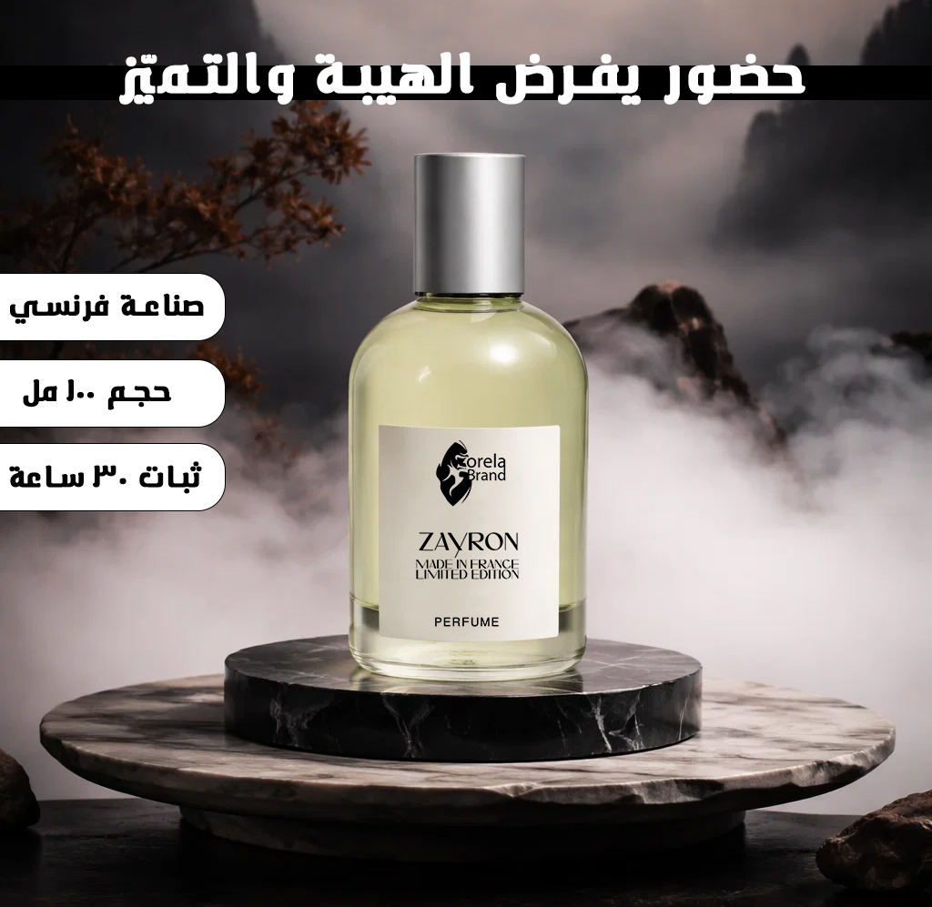 عطر زايرون